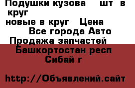 Подушки кузова 18 шт. в круг Nissan Terrano-Datsun  D21 новые в круг › Цена ­ 12 000 - Все города Авто » Продажа запчастей   . Башкортостан респ.,Сибай г.